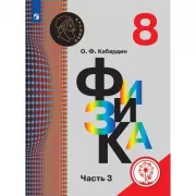 Физика. 8 класс. Часть 3 (для слабовидящих обучающихся)