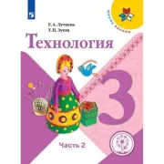 Технология. 3 класс. Часть 2 (версия для слабовидящих)