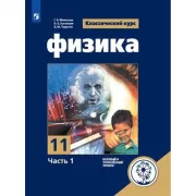 Физика. 11 класс. Часть 1. Базовый и углубленный уровни