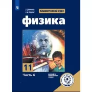 Физика. 11 класс. Часть 4. Базовый и углубленный уровни