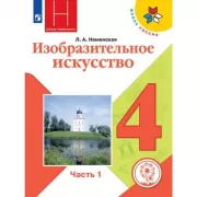 Изобразительное искусство. 4 класс. Часть 1 (для слабовидящих обучающихся)