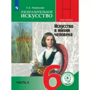 Изобразительное искусство. 6 класс. Часть 3 (для слабовидящих обучающихся)