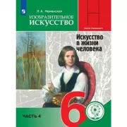 Изобразительное искусство. 6 класс. Часть 4 (для слабовидящих обучающихся)