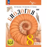 Биология. 8 класс. Часть 2 (версия для слабовидящих)