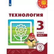 Технология. 3 класс. Часть 1 (версия для слабовидящих)