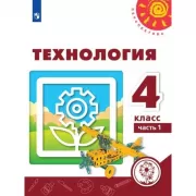 Технология. 4 класс. Часть 1 (версия для слабовидящих)