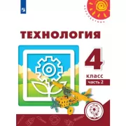 Технология. 4 класс. Часть 2 (версия для слабовидящих)