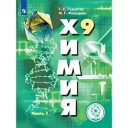 Химия. 9 класс. Часть 1 (версия для слабовидящих)