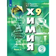 Химия. 9 класс. Часть 2 (версия для слабовидящих)