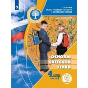 Основы светской этики. 4 класс. Часть 2 (для слабовидящих обучающихся)