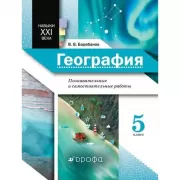 География. Познавательные и самостоятельные работы. 5 класс