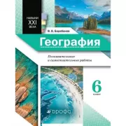 География. Познавательные и самостоятельные работы. 6 класс