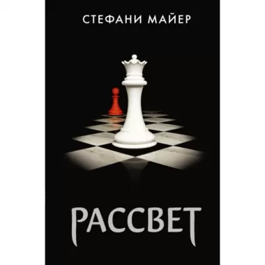 Рассвет