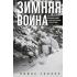 Зимняя война. Дипломатическое противостояние Советского Союза и Финляндии. 1939-1940