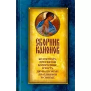 Сборник канонов ко Господу, Пресвятой Богородице, в честь двунадесятых праздников и святых