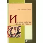 История рабства в Древней Греции