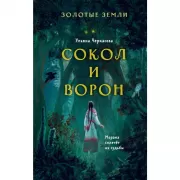 Золотые земли. Сокол и Ворон