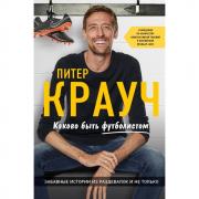 Каково быть футболистом