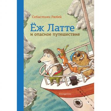 Еж Латте и опасное путешествие
