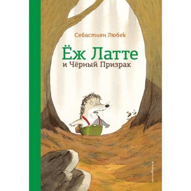 Еж Латте и Черный Призрак