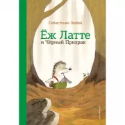 Еж Латте и Черный Призрак