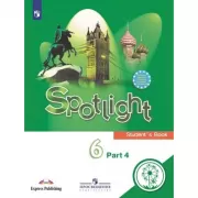 Английский язык. 6 класс. Часть 4 (версия для слабовидящих)