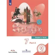 Английский язык. 7 класс. Часть 2 (версия для слабовидящих)