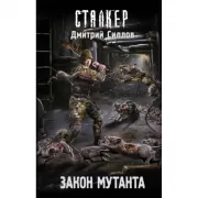 Закон мутанта