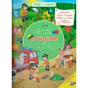 Ламы, пожарные и монстры