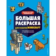 Большая раскраска для фанатов Minecraft