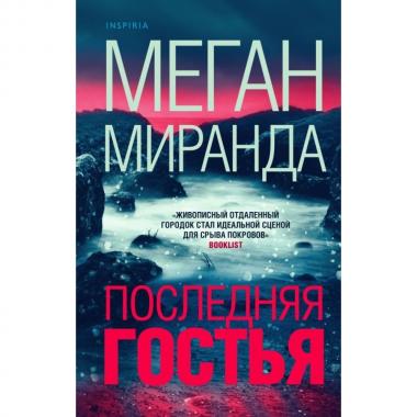 Последняя гостья