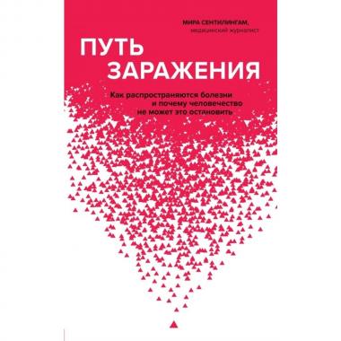 Путь заражения. Как распространяются болезни и почему человечество не может это остановить