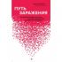 Путь заражения. Как распространяются болезни и почему человечество не может это остановить
