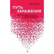Путь заражения. Как распространяются болезни и почему человечество не может это остановить