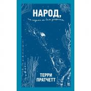 Народ, или Когда-то мы были дельфинами