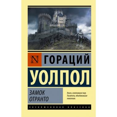 Замок Отранто
