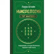 Нумерология. Top Masters. Информация, которую Вселенная передает через числа