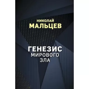 Генезис мирового зла