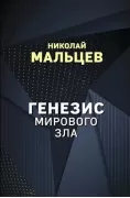 Генезис мирового зла