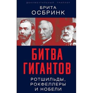 Битва гигантов. Ротшильды, Рокфеллеры и Нобели
