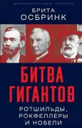 Битва гигантов. Ротшильды, Рокфеллеры и Нобели