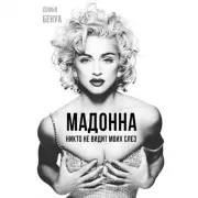 Мадонна. Никто не видит моих слез