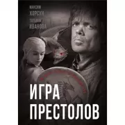 Игра престолов. В мире Льда и Пламени