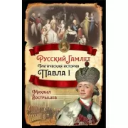Русский Гамлет. Трагическая история Павла I