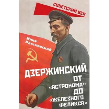 Дзержинский. От «Астронома» до «Железного Феликса»