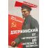 Дзержинский. От «Астронома» до «Железного Феликса»