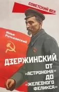 Дзержинский. От «Астронома» до «Железного Феликса»