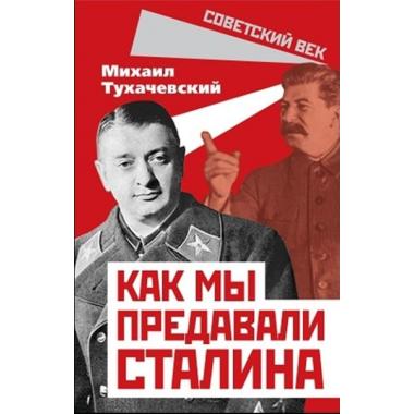 Как мы предавали Сталина