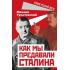 Как мы предавали Сталина