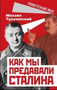 Как мы предавали Сталина